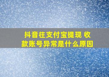 抖音往支付宝提现 收款账号异常是什么原因